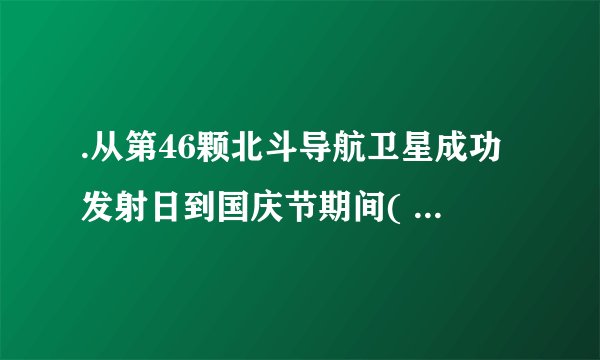 .从第46颗北斗导航卫星成功发射日到国庆节期间(  )A.北京一直比恐尼(34°S，151°E)昼长B.北京比海口(20°N，110°E)昼夜长短变化幅度小C.6月25日，北京和海口昼长差值达最大值D.西昌(28°N，102°E)昼长先变长后缩短但一直昼长夜短