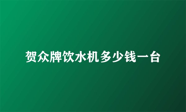 贺众牌饮水机多少钱一台
