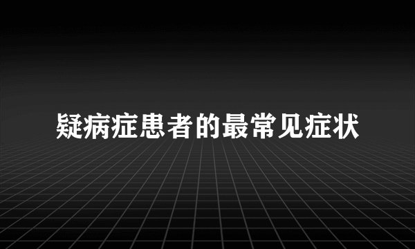 疑病症患者的最常见症状