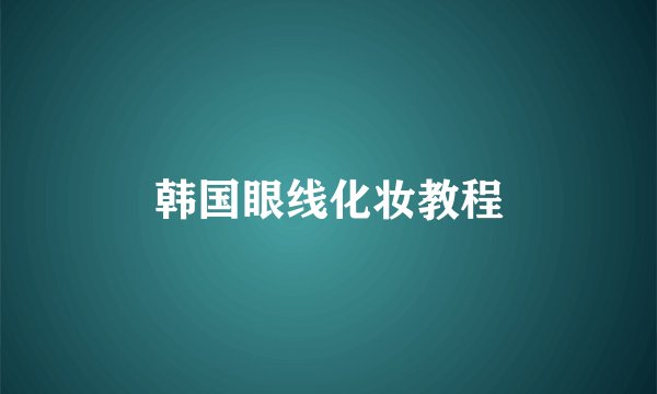 韩国眼线化妆教程