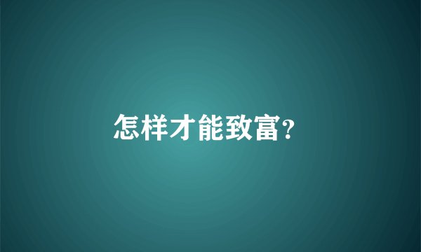 怎样才能致富?