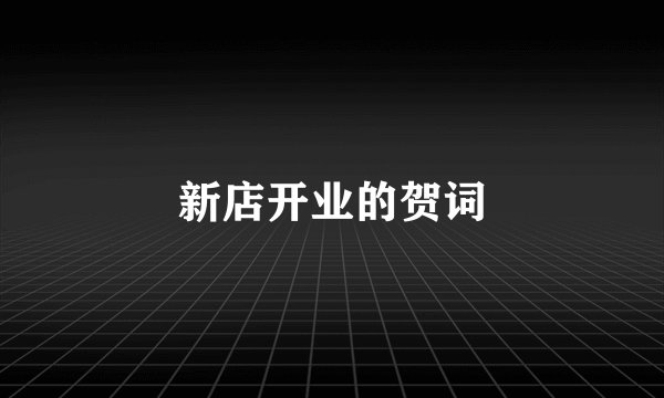 新店开业的贺词