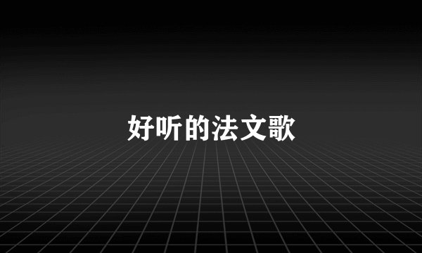 好听的法文歌