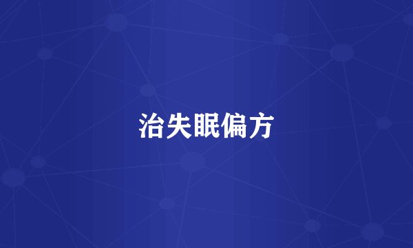 治失眠偏方