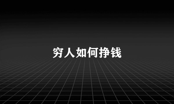 穷人如何挣钱