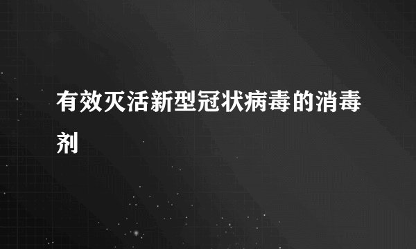 有效灭活新型冠状病毒的消毒剂