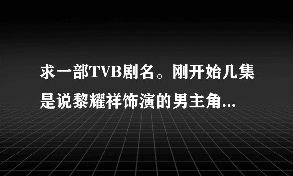 求一部TVB剧名。刚开始几集是说黎耀祥饰演的男主角爱吃烧鹅，然后中风了，他第一集处理的一个油轮的案？