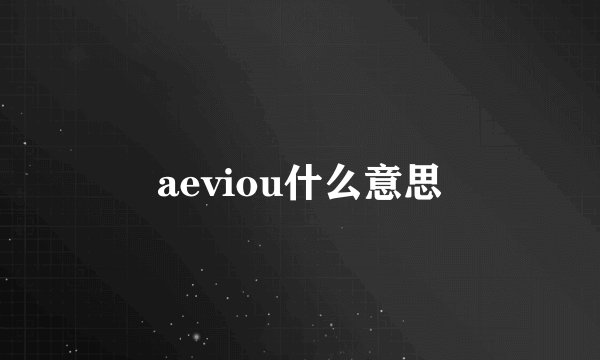aeviou什么意思