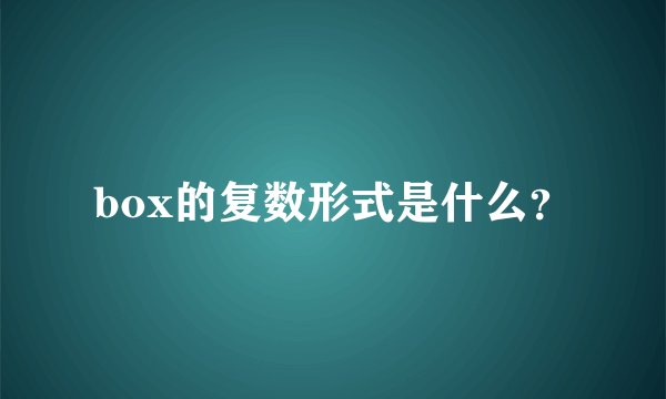 box的复数形式是什么？