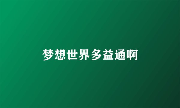 梦想世界多益通啊