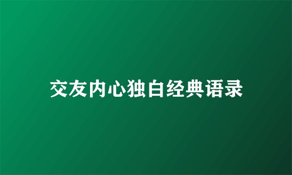 交友内心独白经典语录