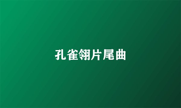 孔雀翎片尾曲