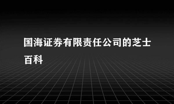国海证券有限责任公司的芝士百科