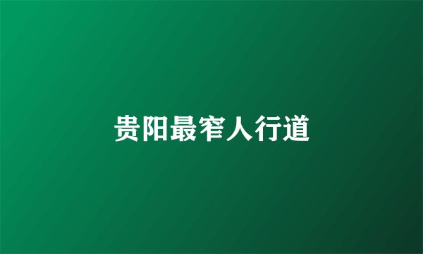 贵阳最窄人行道