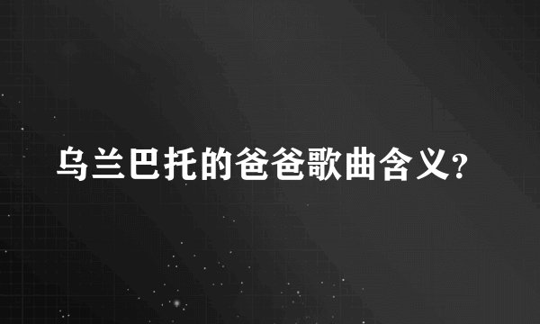 乌兰巴托的爸爸歌曲含义？
