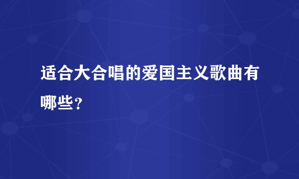 适合大合唱的爱国主义歌曲有哪些?