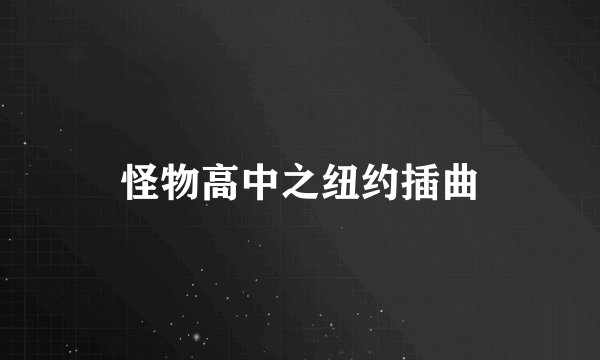 怪物高中之纽约插曲