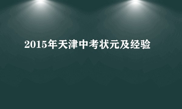 2015年天津中考状元及经验
