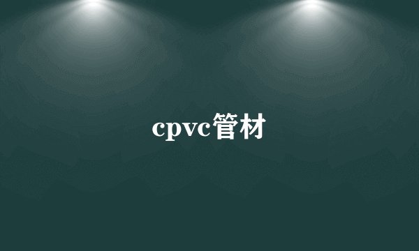 cpvc管材