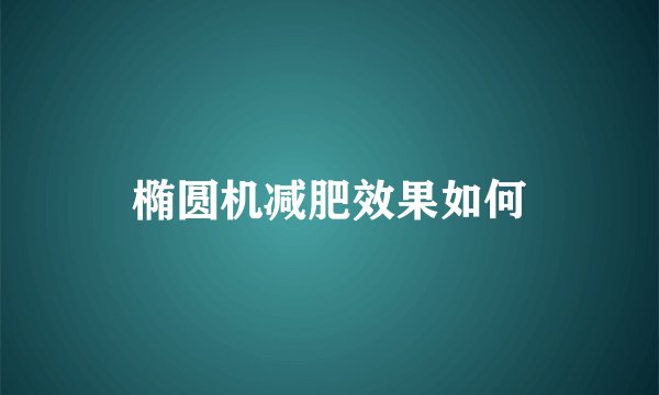 椭圆机减肥效果如何