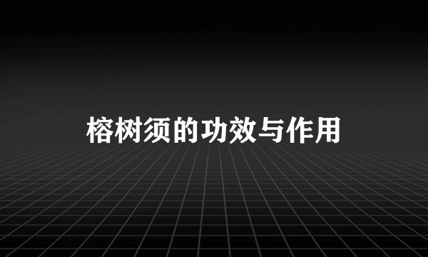 榕树须的功效与作用