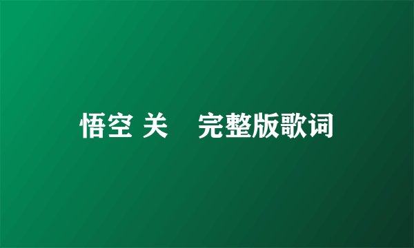悟空 关喆完整版歌词