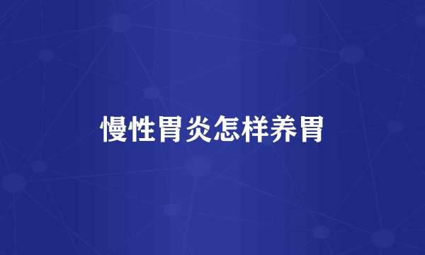 慢性胃炎怎样养胃