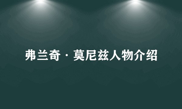弗兰奇·莫尼兹人物介绍