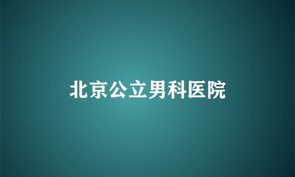 北京公立男科医院