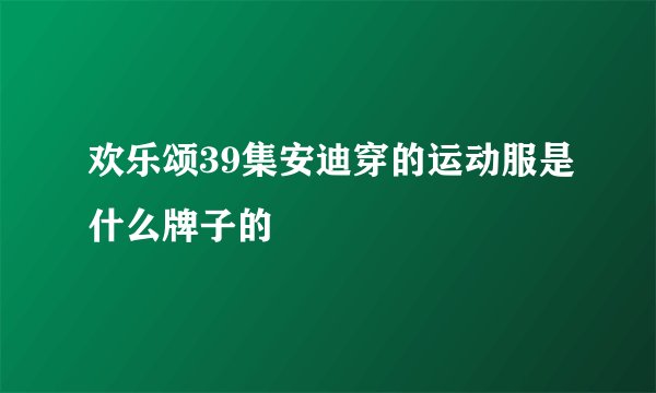 欢乐颂39集安迪穿的运动服是什么牌子的