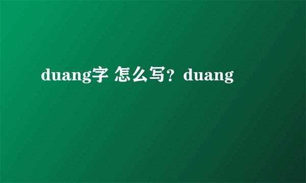 duang字 怎么写？duang