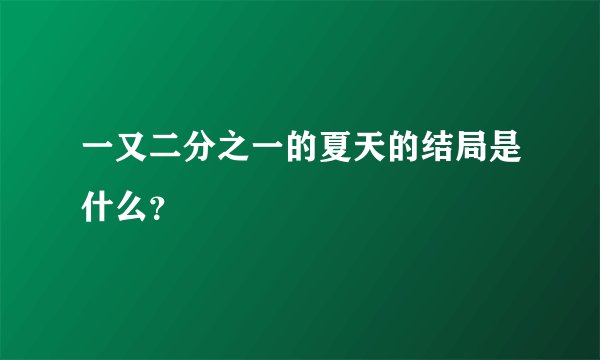 一又二分之一的夏天的结局是什么？