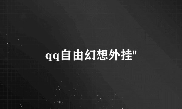 qq自由幻想外挂