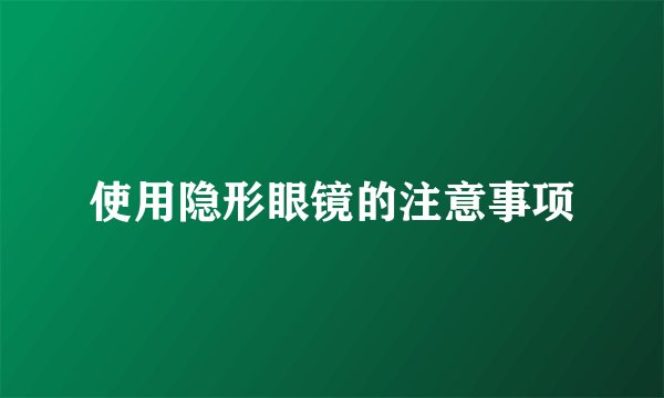 使用隐形眼镜的注意事项