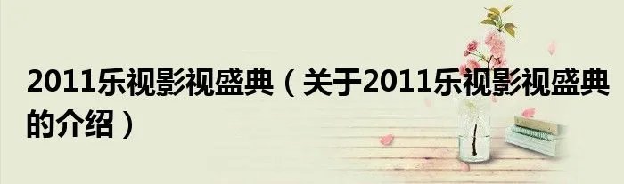 2011乐视影视盛典（关于2011乐视影视盛典的介绍）