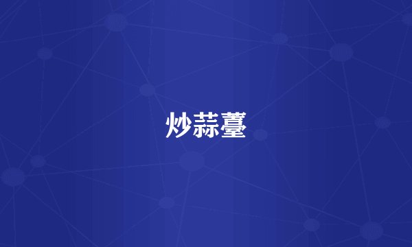 炒蒜薹