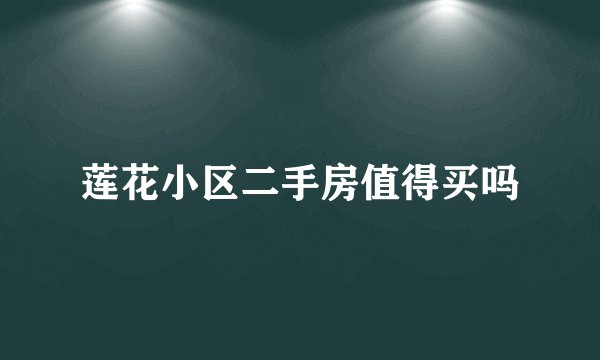 莲花小区二手房值得买吗