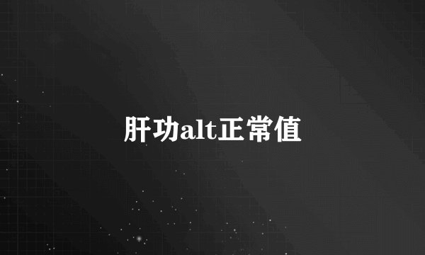 肝功alt正常值