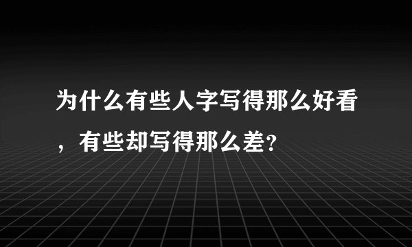 为什么有些人字写得那么好看，有些却写得那么差？