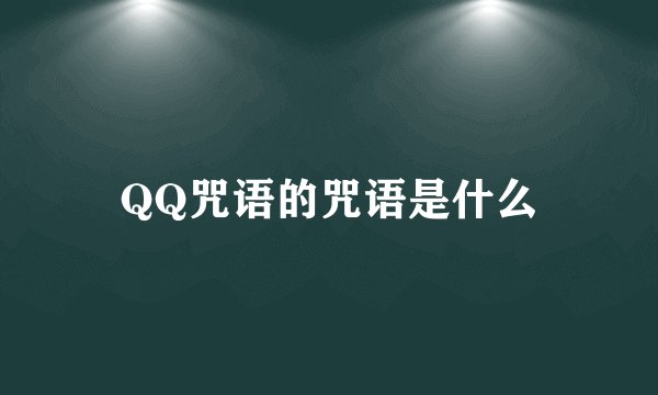 QQ咒语的咒语是什么