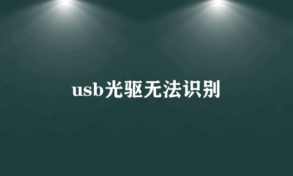 usb光驱无法识别
