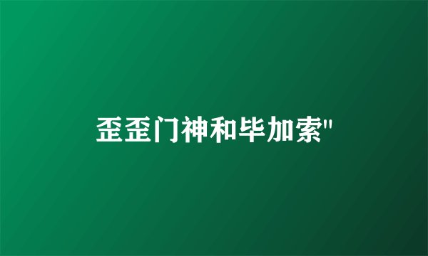 歪歪门神和毕加索