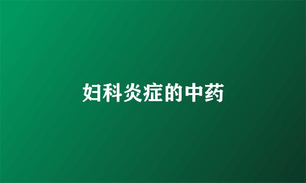 妇科炎症的中药