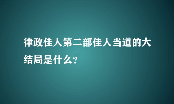 律政佳人第二部佳人当道的大结局是什么?
