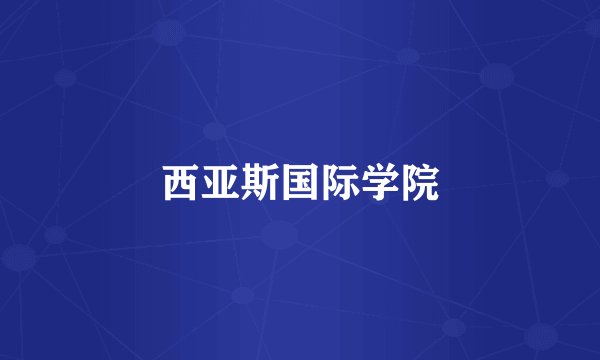 西亚斯国际学院
