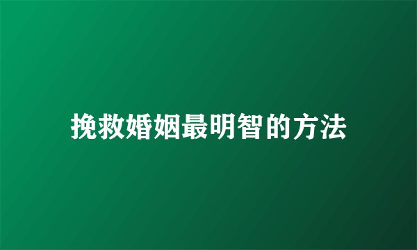 挽救婚姻最明智的方法