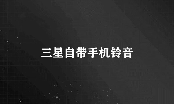 三星自带手机铃音
