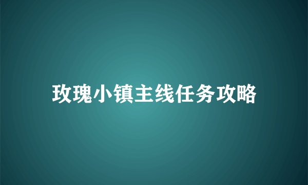 玫瑰小镇主线任务攻略
