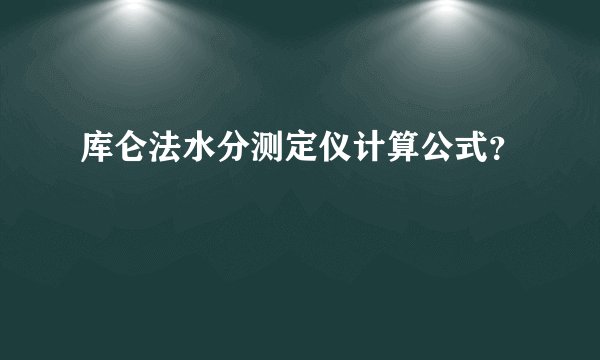 库仑法水分测定仪计算公式？