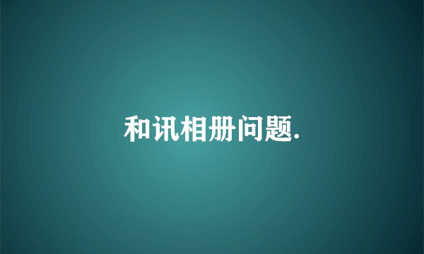 和讯相册问题.
